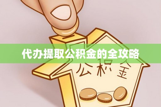 大兴代办提取公积金的全攻略