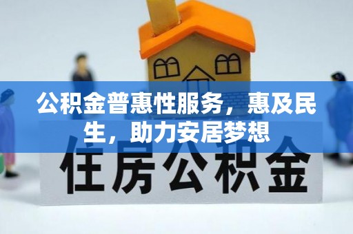 大兴公积金普惠性服务，惠及民生，助力安居梦想