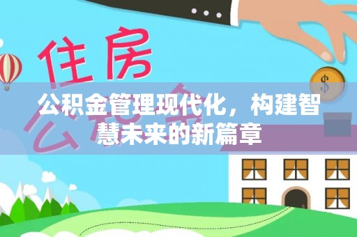 大兴公积金管理现代化，构建智慧未来的新篇章