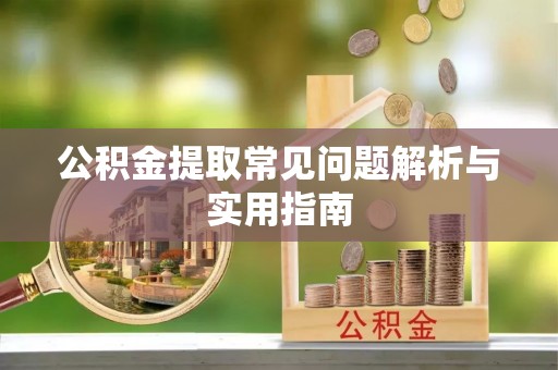 大兴公积金提取常见问题解析与实用指南