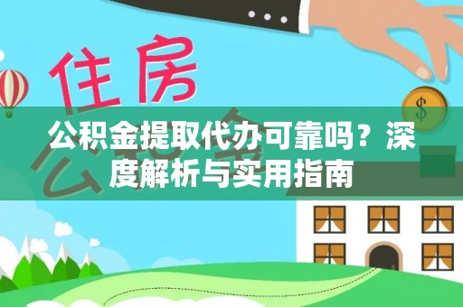 大兴公积金提取代办可靠吗？深度解析与实用指南