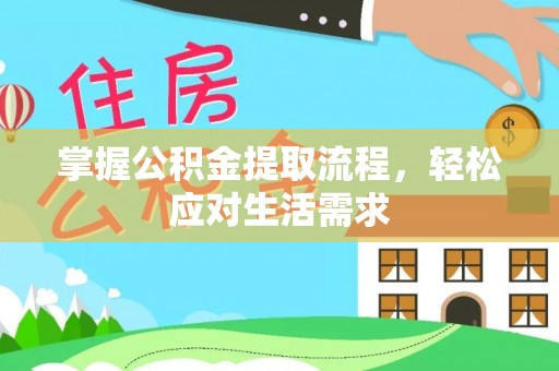 大兴掌握公积金提取流程，轻松应对生活需求