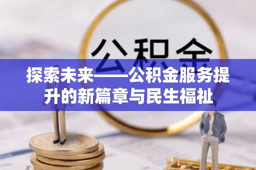 大兴探索未来——公积金服务提升的新篇章与民生福祉