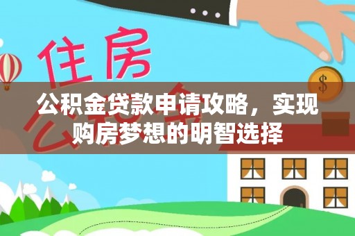 大兴公积金贷款申请攻略，实现购房梦想的明智选择