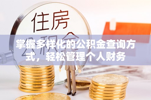 大兴掌握多样化的公积金查询方式，轻松管理个人财务