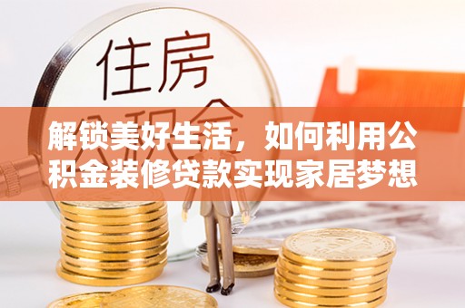 大兴解锁美好生活，如何利用公积金装修贷款实现家居梦想
