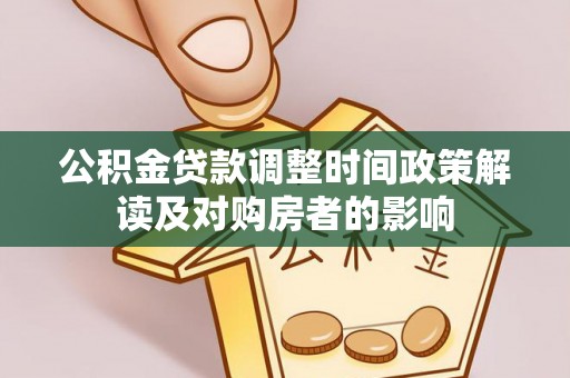 大兴公积金贷款调整时间政策解读及对购房者的影响