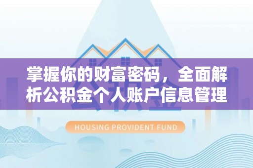 大兴掌握你的财富密码，全面解析公积金个人账户信息管理