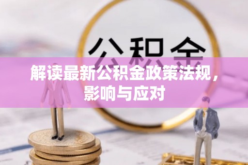 大兴解读最新公积金政策法规，影响与应对