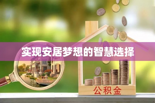 大兴实现安居梦想的智慧选择