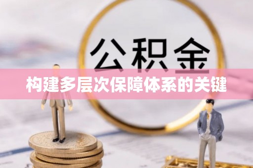 大兴构建多层次保障体系的关键