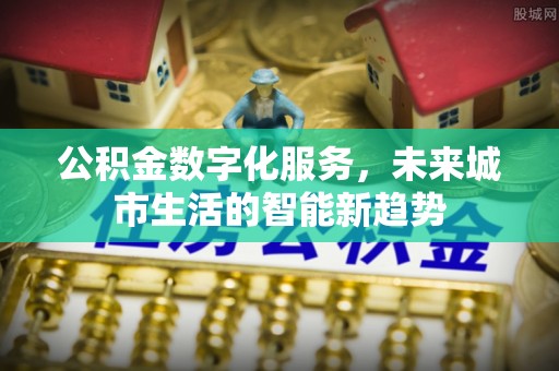 大兴公积金数字化服务，未来城市生活的智能新趋势