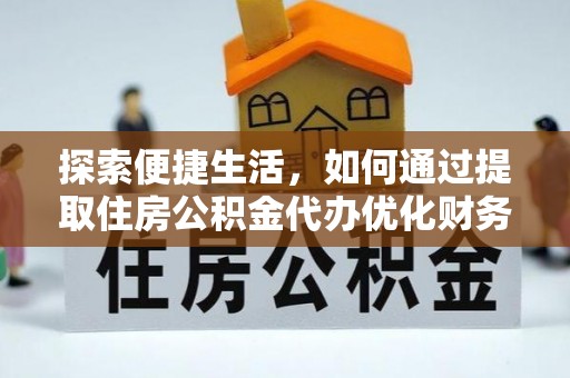 大兴探索便捷生活，如何通过提取住房公积金代办优化财务规划