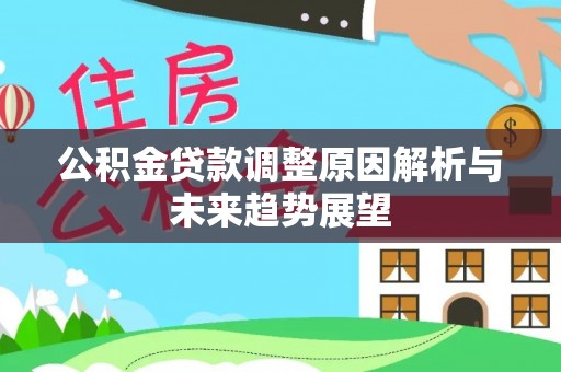 大兴公积金贷款调整原因解析与未来趋势展望
