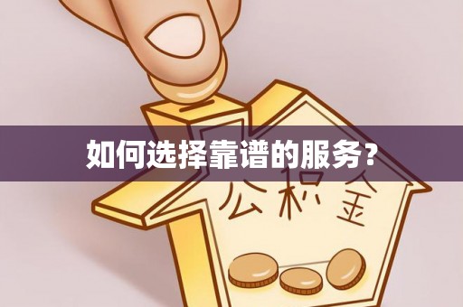 大兴如何选择靠谱的服务？