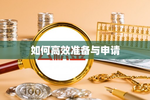 大兴如何高效准备与申请