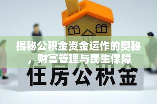 大兴揭秘公积金资金运作的奥秘，财富管理与民生保障
