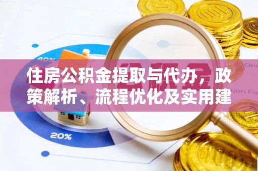 大兴住房公积金提取与代办，政策解析、流程优化及实用建议