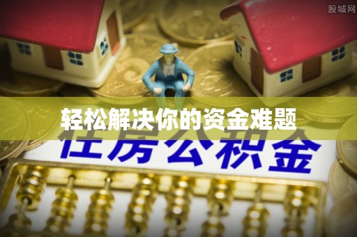 大兴轻松解决你的资金难题