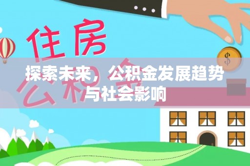 大兴探索未来，公积金发展趋势与社会影响