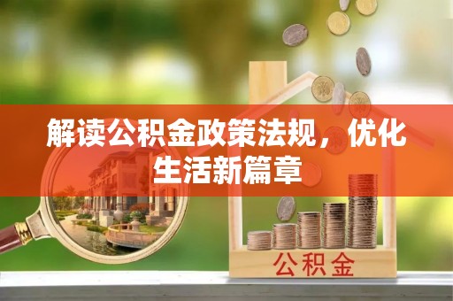 大兴解读公积金政策法规，优化生活新篇章