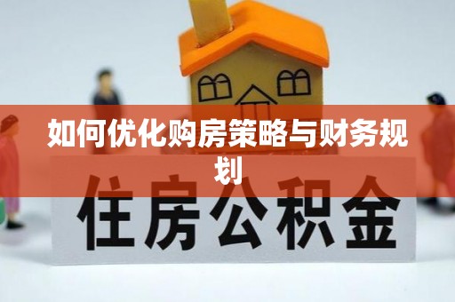 大兴如何优化购房策略与财务规划