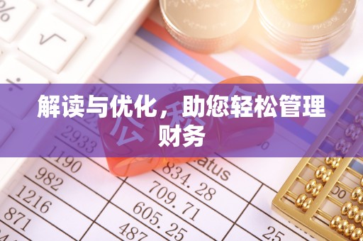 大兴解读与优化，助您轻松管理财务