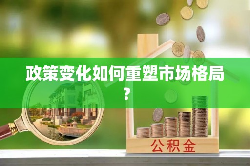 大兴政策变化如何重塑市场格局？