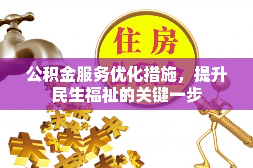 大兴公积金服务优化措施，提升民生福祉的关键一步