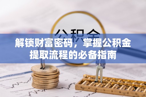 大兴解锁财富密码，掌握公积金提取流程的必备指南