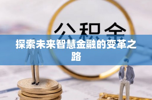 大兴探索未来智慧金融的变革之路