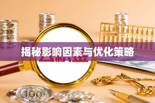大兴揭秘影响因素与优化策略