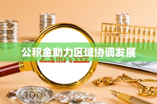 大兴公积金助力区域协调发展
