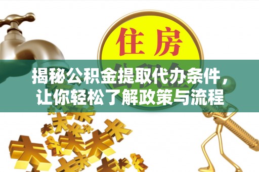 大兴揭秘公积金提取代办条件，让你轻松了解政策与流程