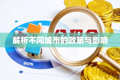 大兴解析不同城市的政策与影响