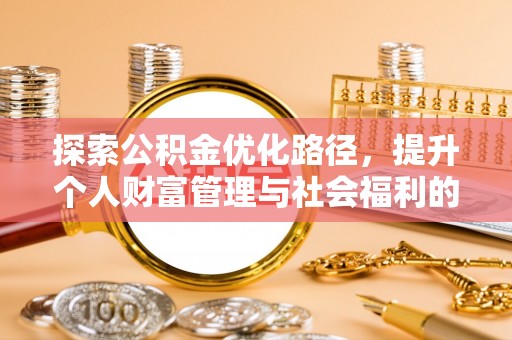 大兴探索公积金优化路径，提升个人财富管理与社会福利的双赢之道