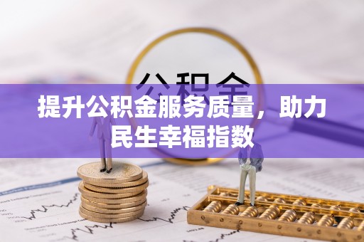 大兴提升公积金服务质量，助力民生幸福指数