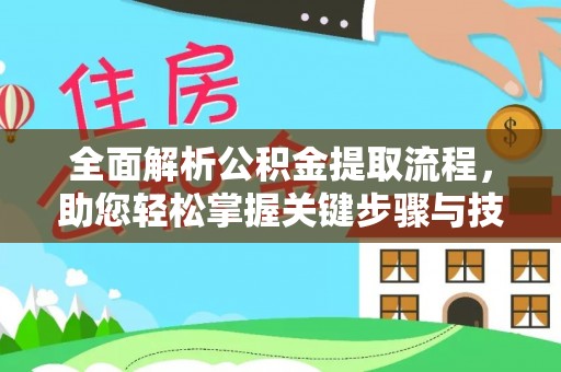 大兴全面解析公积金提取流程，助您轻松掌握关键步骤与技巧