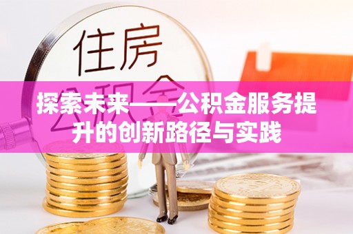 大兴探索未来——公积金服务提升的创新路径与实践