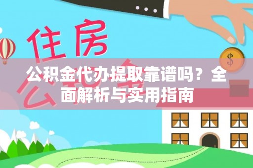 大兴公积金代办提取靠谱吗？全面解析与实用指南