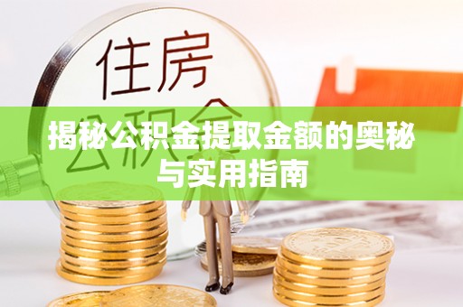 大兴揭秘公积金提取金额的奥秘与实用指南