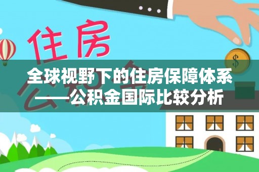 大兴全球视野下的住房保障体系——公积金国际比较分析