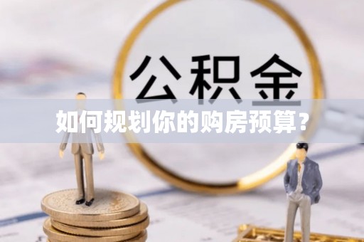 大兴如何规划你的购房预算？