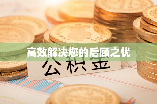 大兴高效解决您的后顾之忧