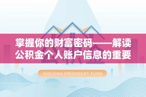 大兴掌握你的财富密码——解读公积金个人账户信息的重要性