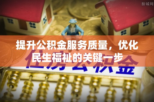 大兴提升公积金服务质量，优化民生福祉的关键一步