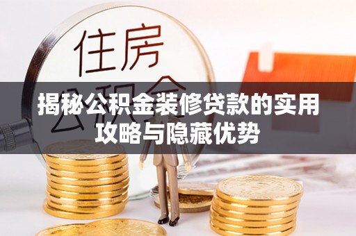 大兴揭秘公积金装修贷款的实用攻略与隐藏优势
