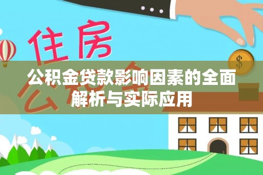 大兴公积金贷款影响因素的全面解析与实际应用