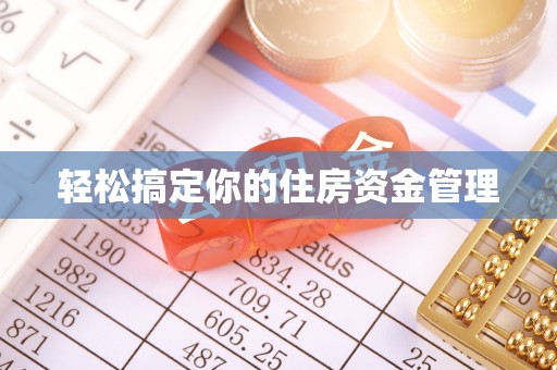 大兴轻松搞定你的住房资金管理