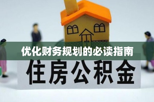 大兴优化财务规划的必读指南
